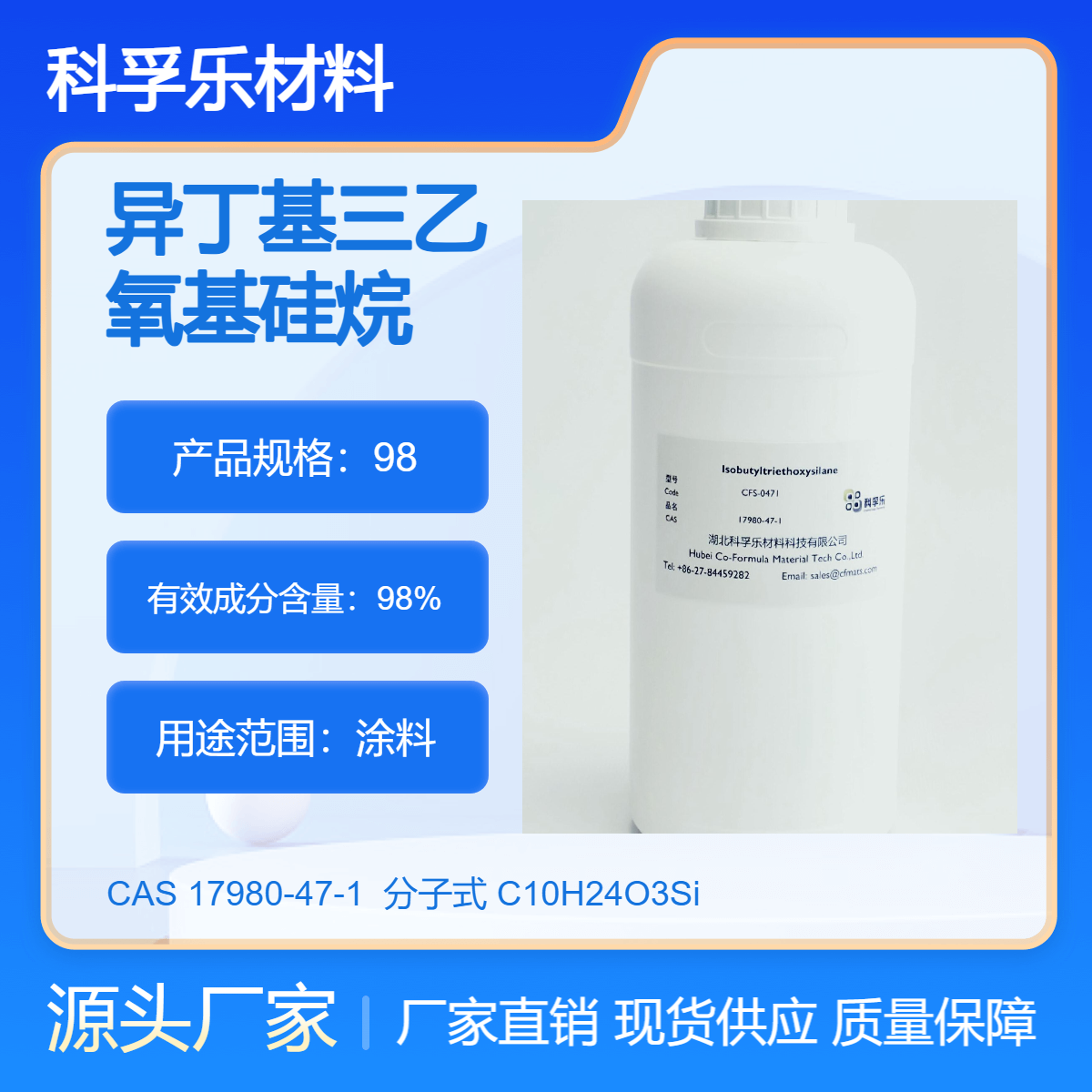 CFS-0471 异丁基三乙氧基硅烷/ IBTES CAS 17980-47-1