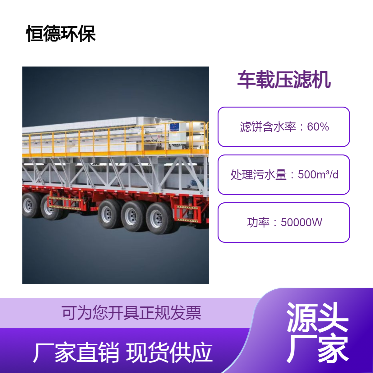 恒德环保 车载压滤机租赁服务 移动污泥脱水机 化工污水厂泥浆固化