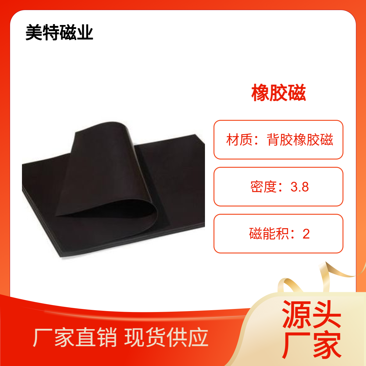 耐高温单面橡胶磁 抗锈蚀能力强 形状可按需定制美特磁业