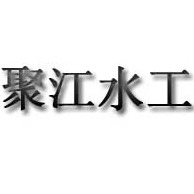 Jujiang Hydraulic Machinery Factory, Xinhe County - Company Logo