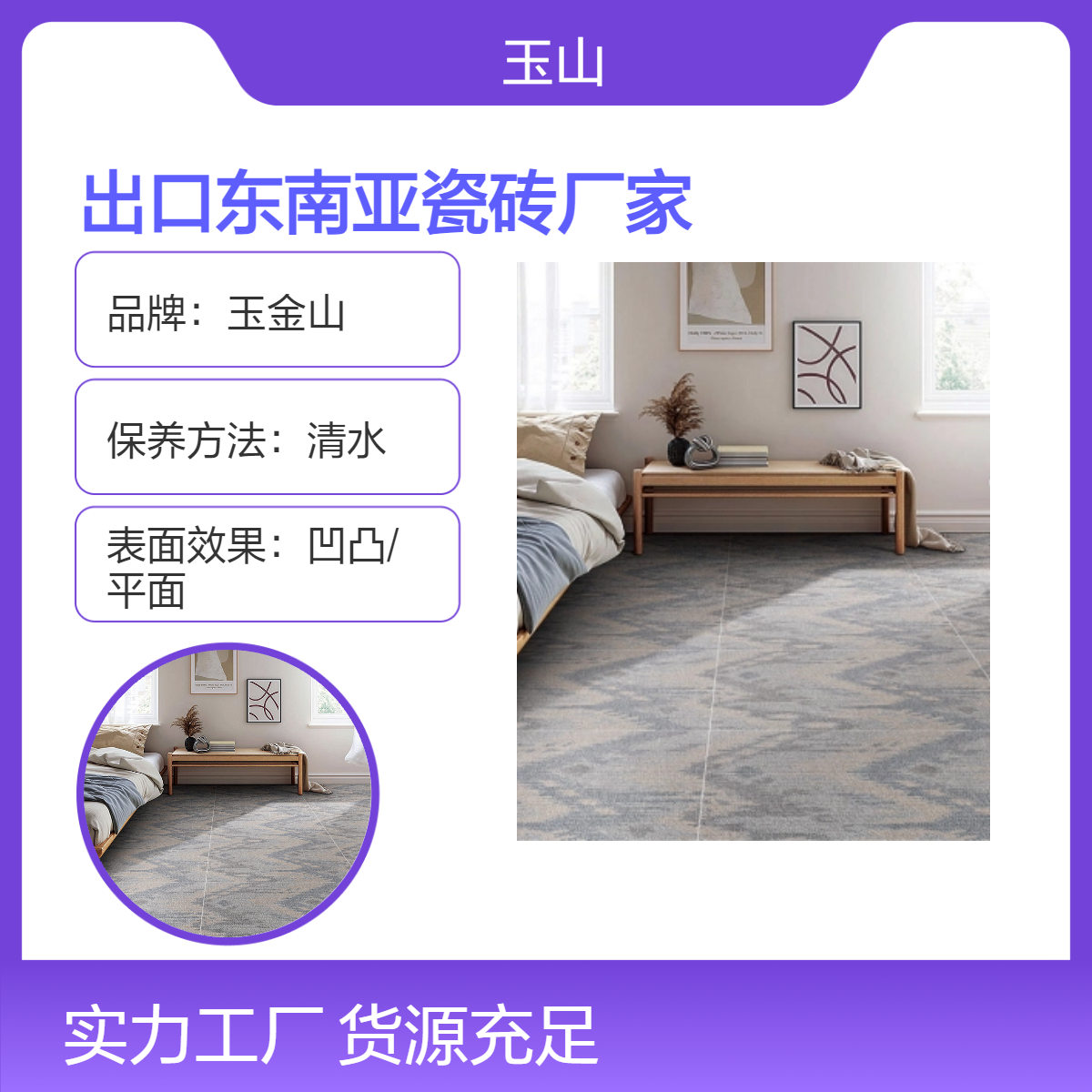 出口东南亚瓷砖厂家防滑系数R11全瓷仿古砖0.5％吸水率玉金山品牌
