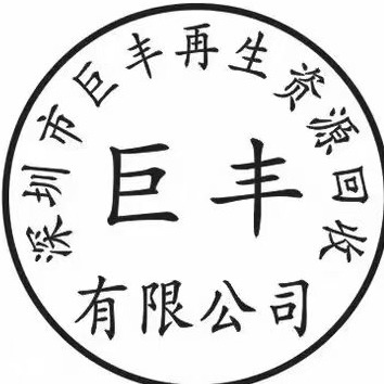 深圳市巨丰再生资源回收有限公司