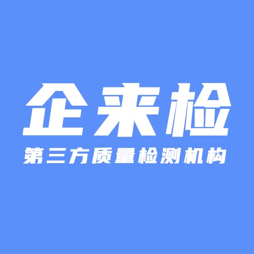 合肥企来检检测科技有限公司