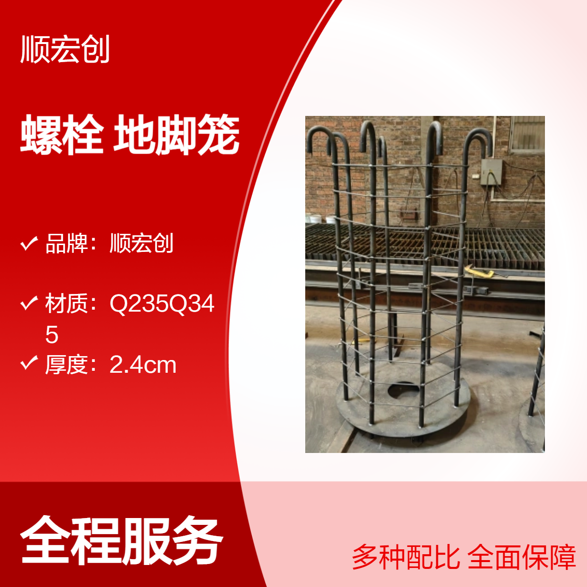 顺宏创螺栓制作地脚笼 路灯红绿灯基础 Q235 Q355 45#钢材质按图制作