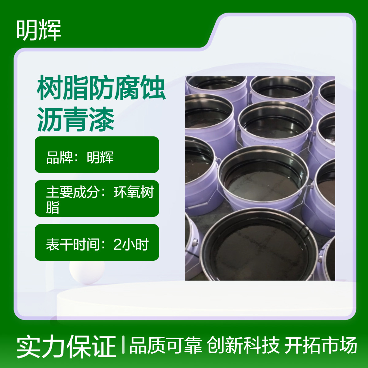 明辉 环氧树脂沥青防腐漆 干膜1mm 适用于管道等多种场景