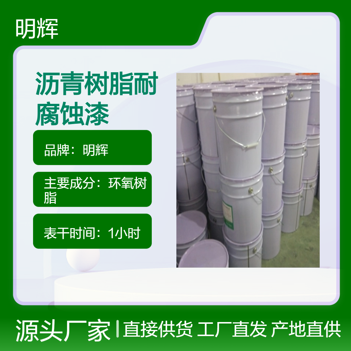 环氧沥青防锈涂料 明辉品牌 环氧树脂防腐漆 耐腐蚀
