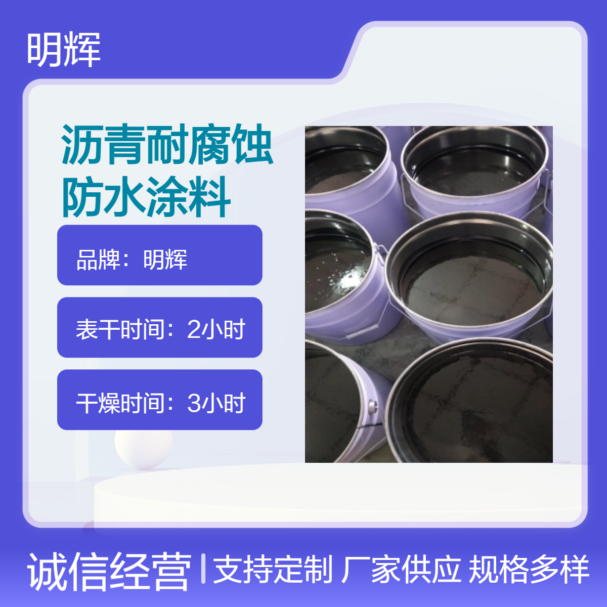 管道耐腐蚀防水涂料 明辉公司 常温下快速固化 环氧防腐沥青漆