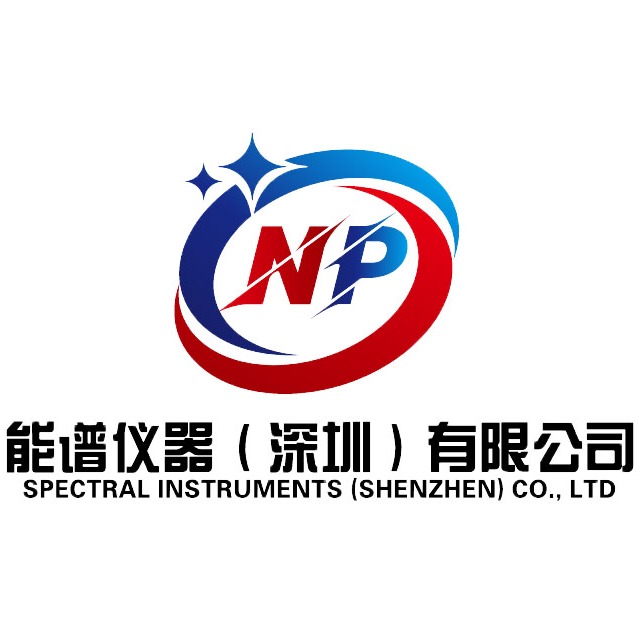 能谱仪器（深圳）有限公司