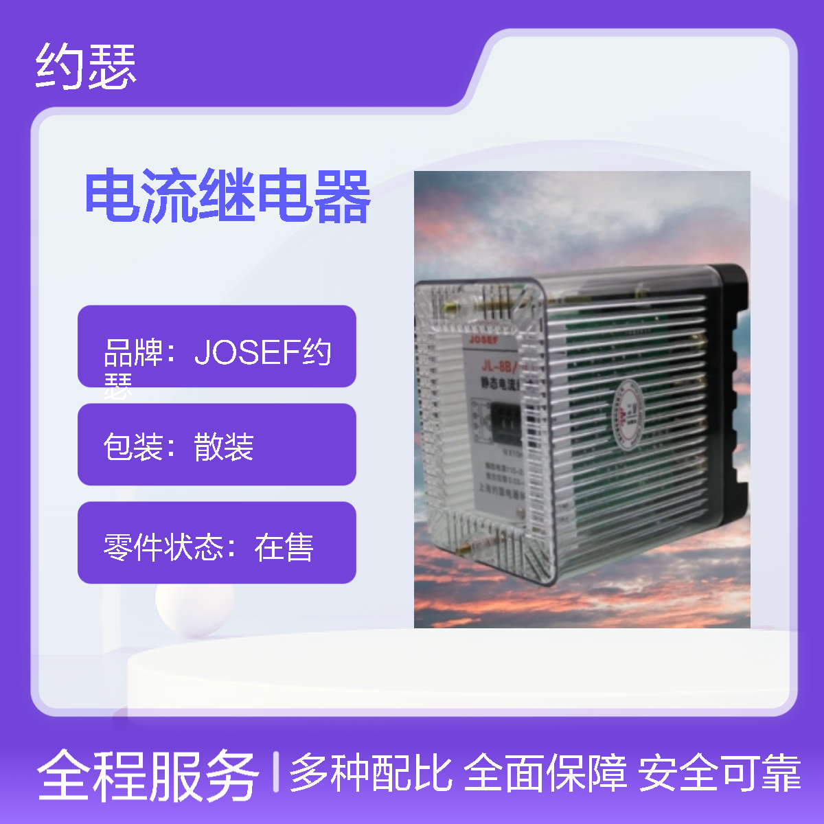 JOSEF约瑟 JL-8B/221DK电流继电器 220VAC 板前安装