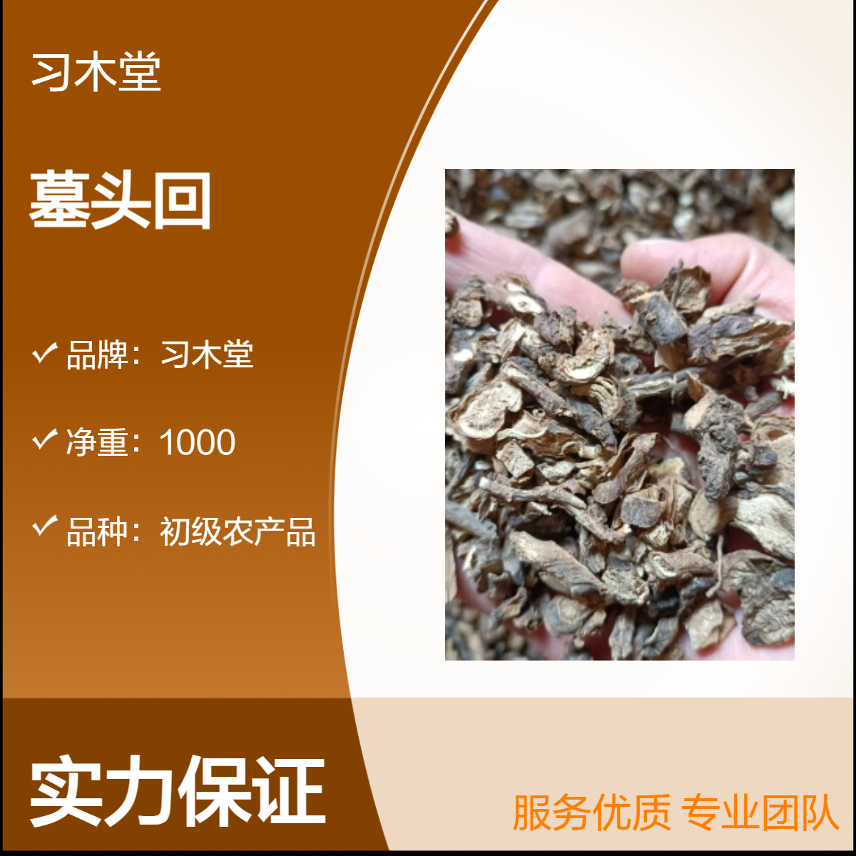 习木堂 墓头回 无硫 新货 自然晒干 初级农产品 散装