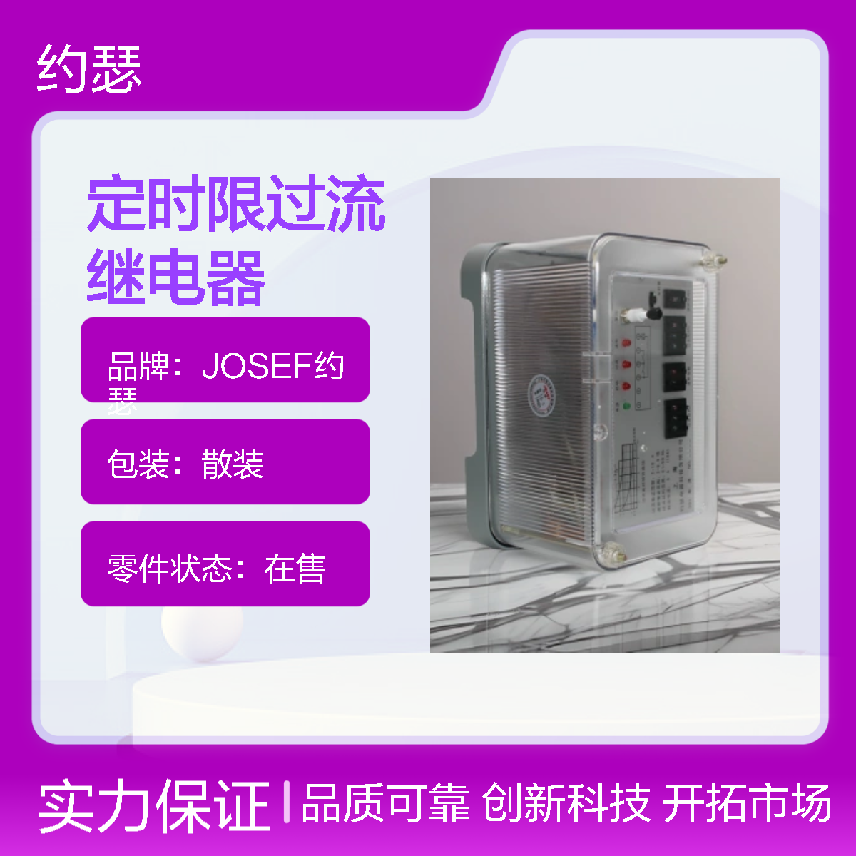 JOSEF约瑟 JSL-26定时限过流继电器 整定范围宽