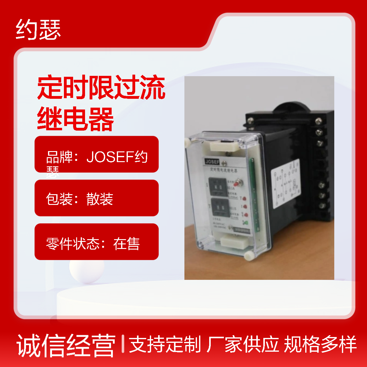 JOSEF约瑟 HBSL-21A/K定时限过流继电器 种类多样
