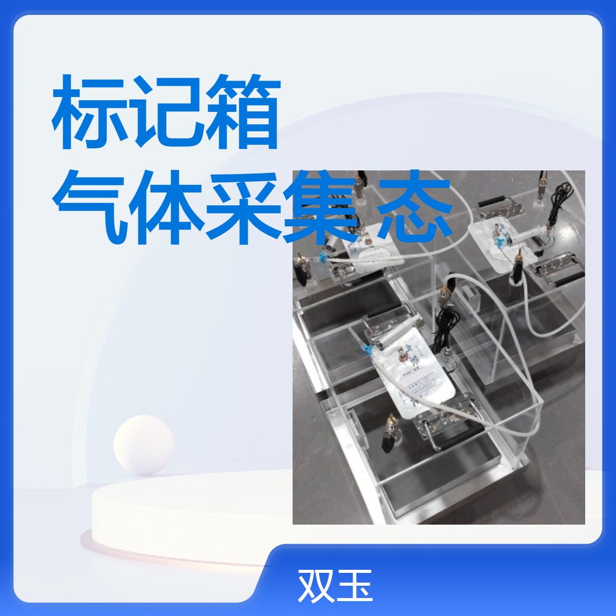 碳十三标记箱温室气体采集静态箱动箱订做气体标记箱