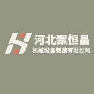 河北聚恒昌机械设备制造有限公司