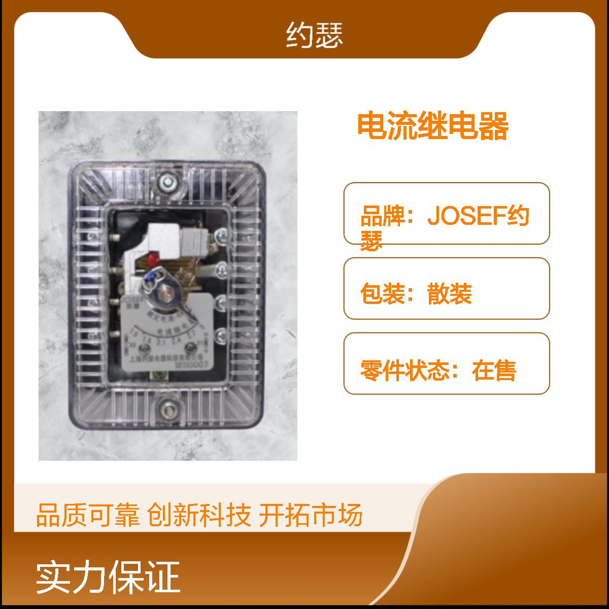 JOSEF约瑟 JWL-11电流继电器 2-99.9A 板前接线
