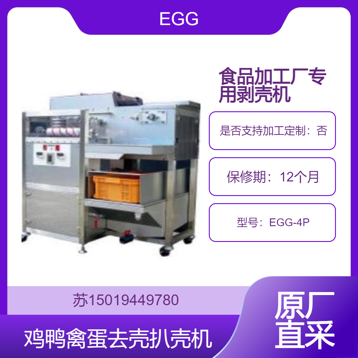 禽蛋剥壳机 EGG-2P/EGG-4P鸡蛋剥壳快 不损伤 鸡鸭鹅鹌鹑蛋用去壳机EGG日本