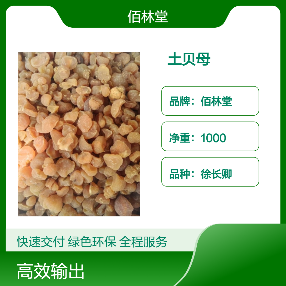 佰林堂一级徐长卿土贝母 初级农产品 阴凉干燥储存
