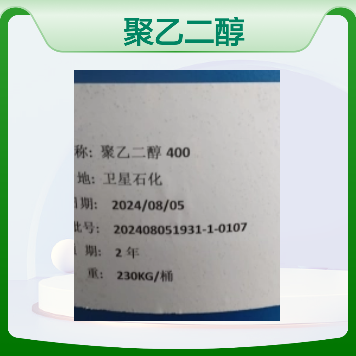 卫星聚乙二醇400PEG400 工业级99%含量无色液体助溶剂保湿剂