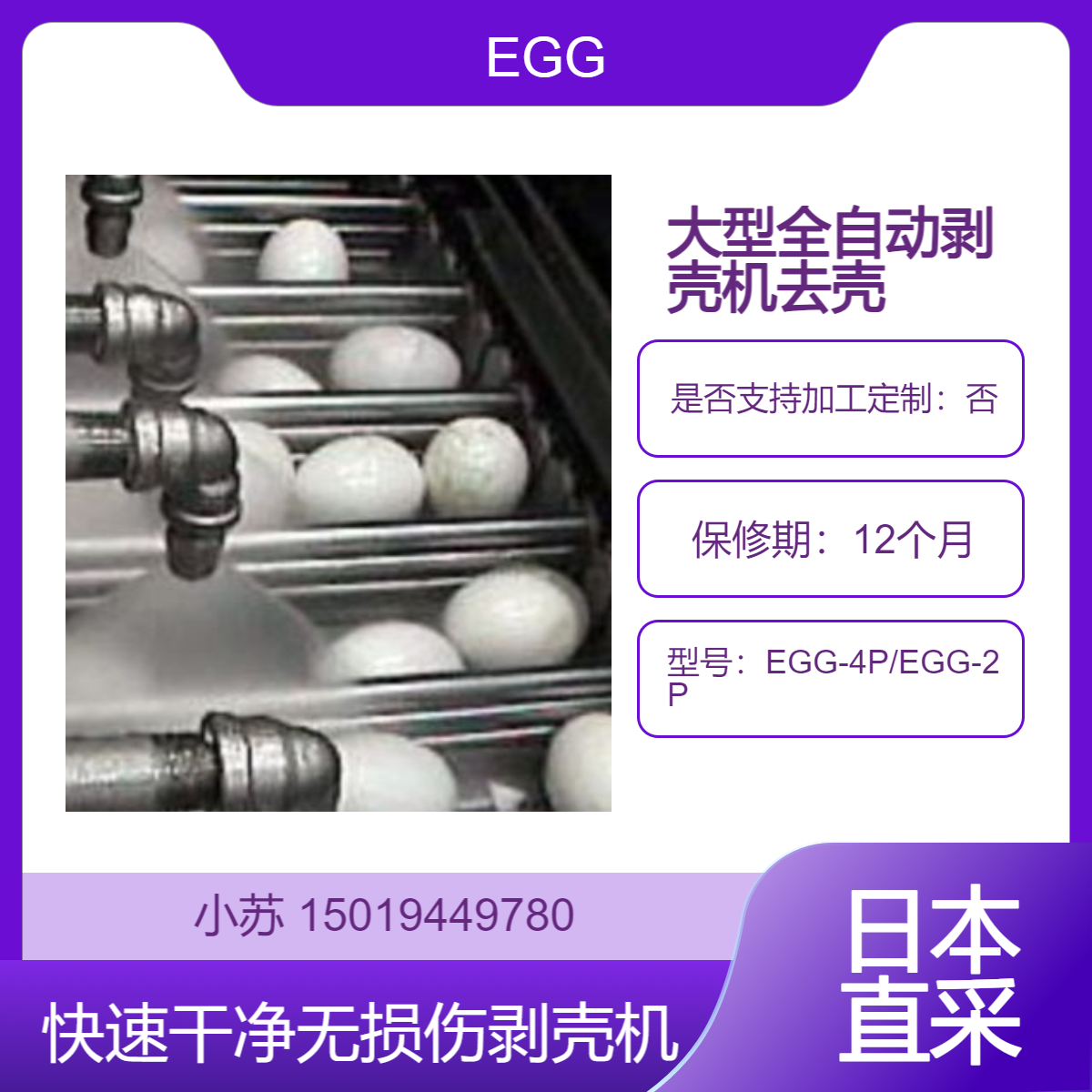 EGG-4P鸡蛋 松花蛋 盐焗卤蛋 鹌鹑蛋全自动剥壳机4000个/小时 EGG日本