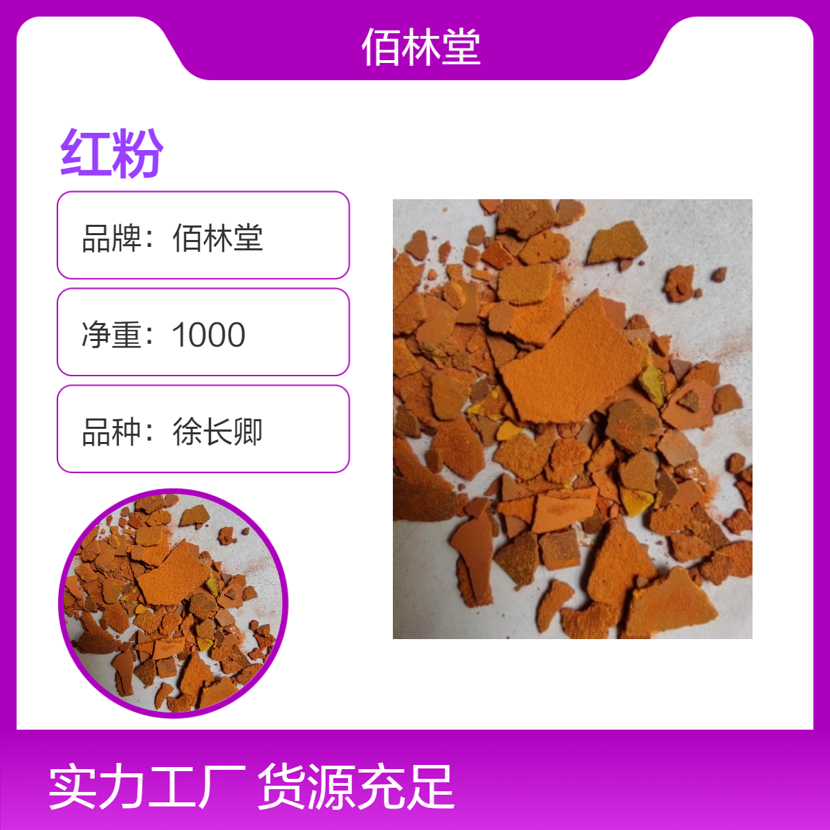 佰林堂一级徐长卿红粉 初级农产品 阴凉干燥储存