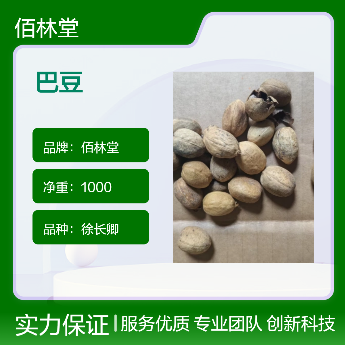 佰林堂一级徐长卿巴豆 初级农产品 阴凉干燥储存