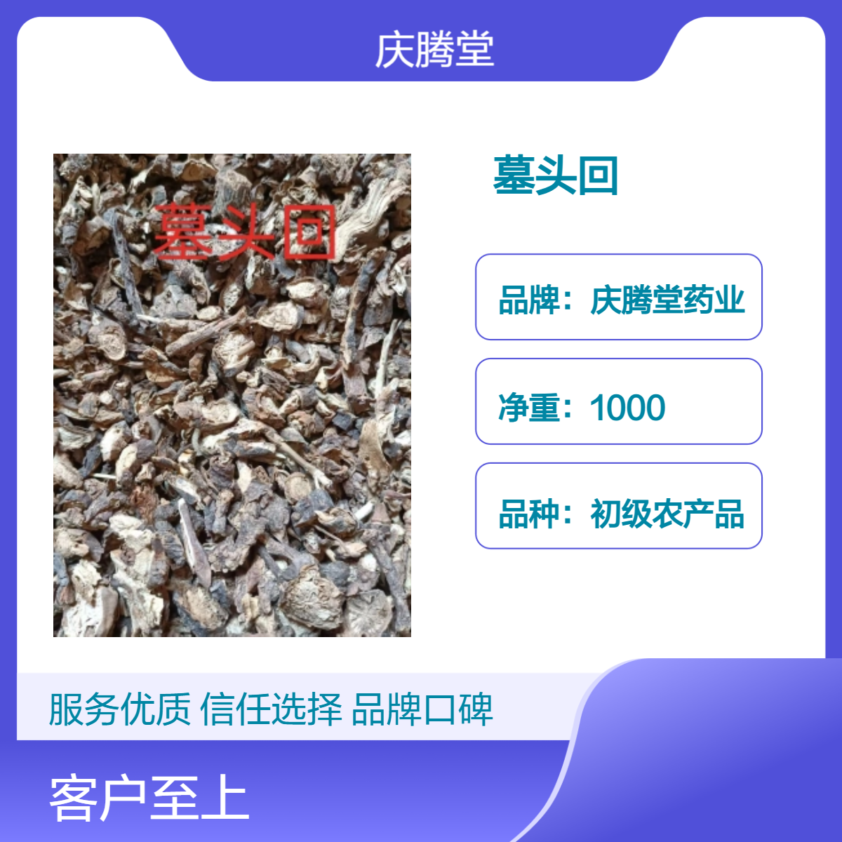 庆腾堂 初级农产品 墓头回 干货 原形态 当年 新货 无硫 品质好