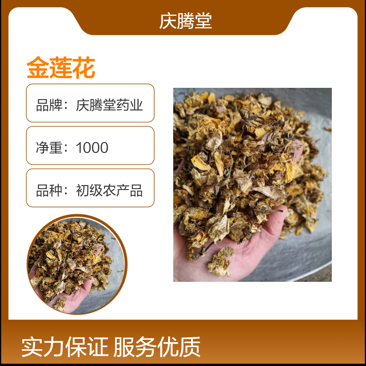 庆腾堂 正宗 金莲花 旱地莲 金芙蓉 当年 新货 无硫 好品质