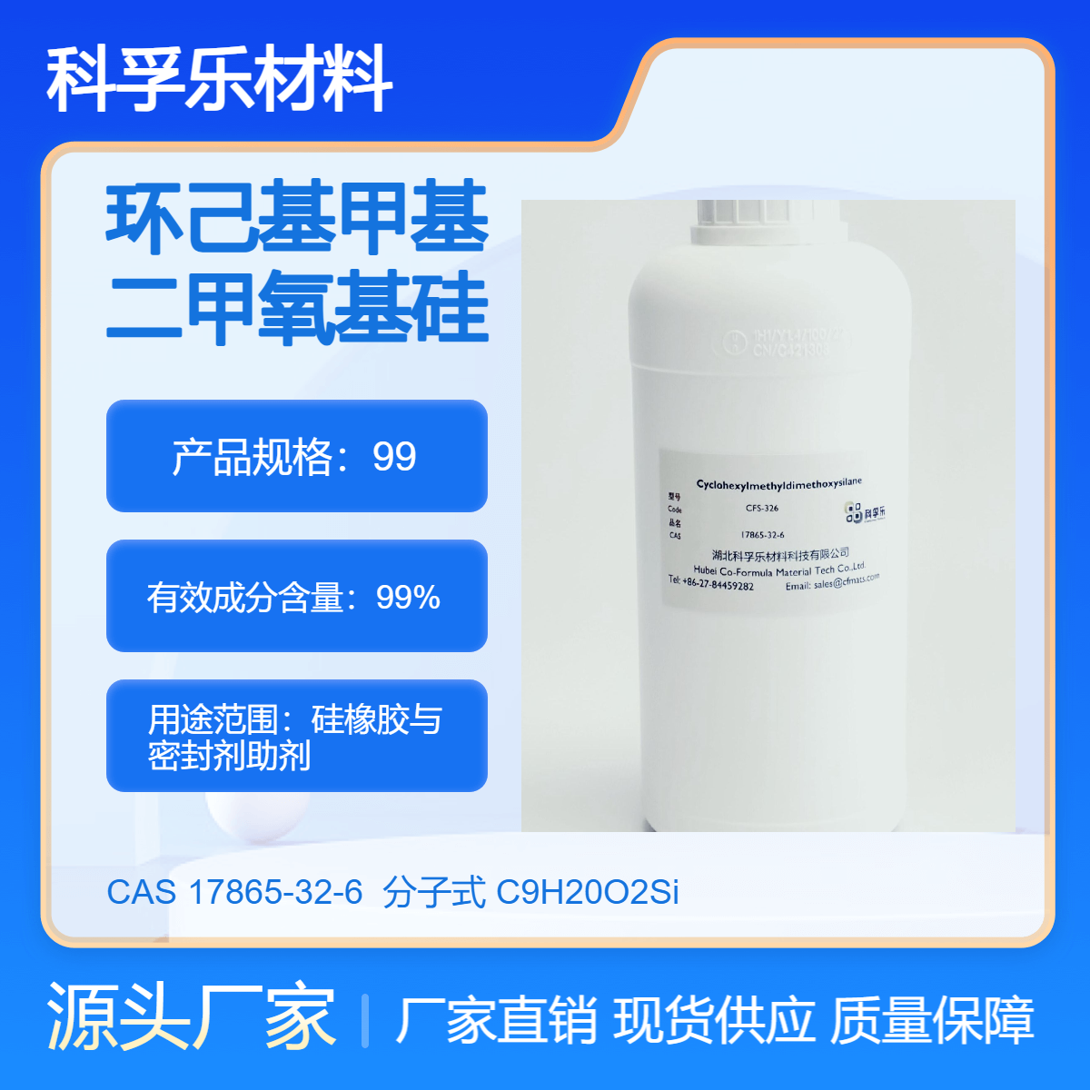 CFS-326 环己基甲基二甲氧基硅烷 / DONOR-C Cas.17865-32-6