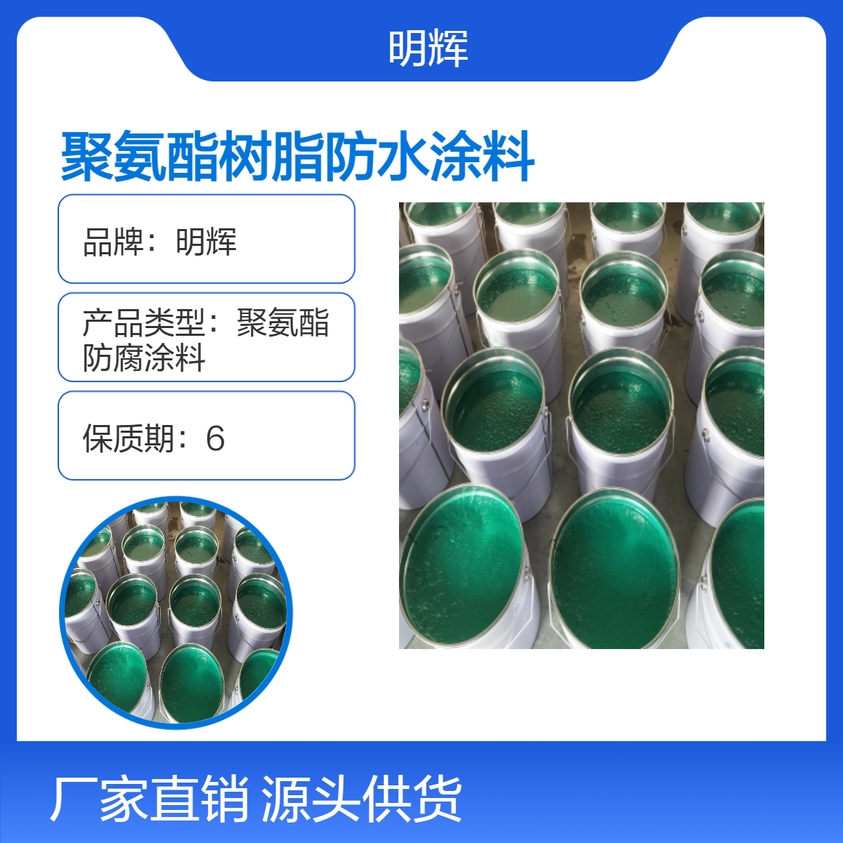 聚氨酯树脂耐腐蚀CTPU防水涂料 明辉 储罐底板防腐用弹性胶泥
