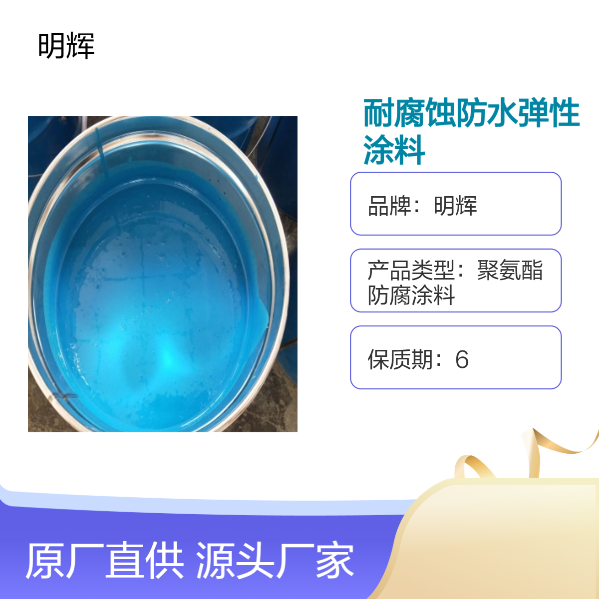 防水耐腐蚀高粘性涂料 明辉 弹性胶泥 附着力高 耐老化涂层