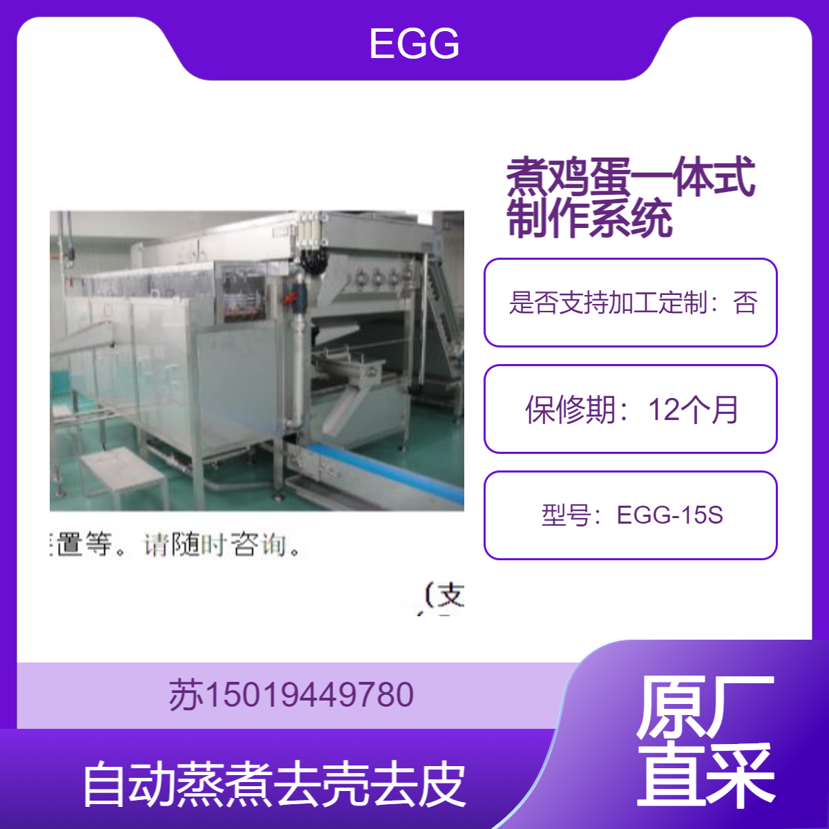 EGG 煮鸡蛋制作系统 EGG-5S、EGG-10S、EGG-15S 连续自动地进行从煮沸到去皮的工序