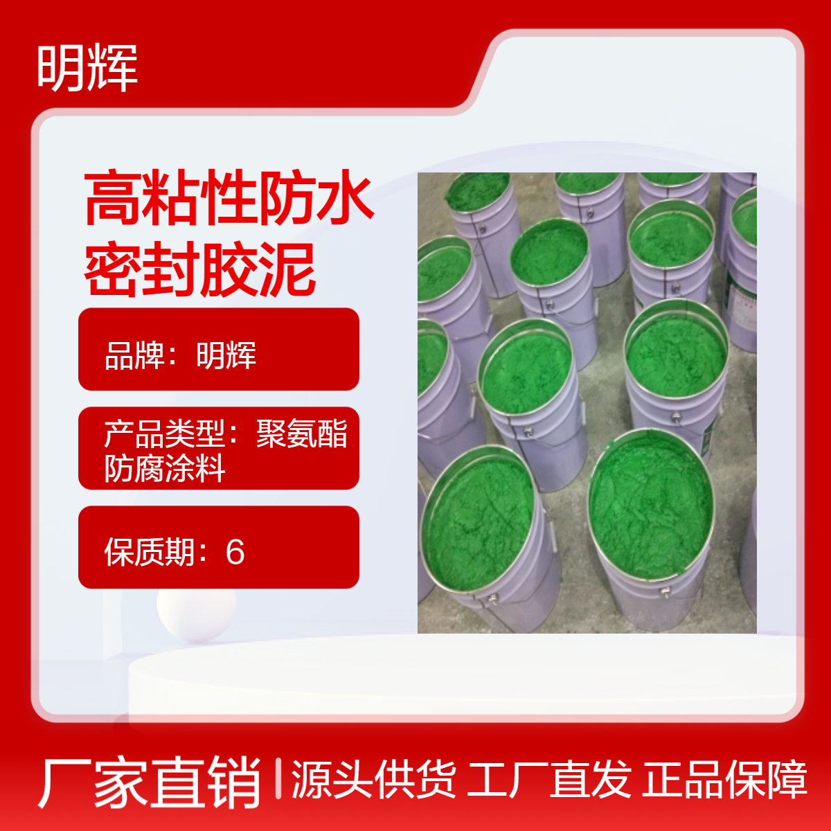 明辉 弹性胶泥 超高粘性防水胶泥 储罐外部耐腐蚀CTPU密封涂料