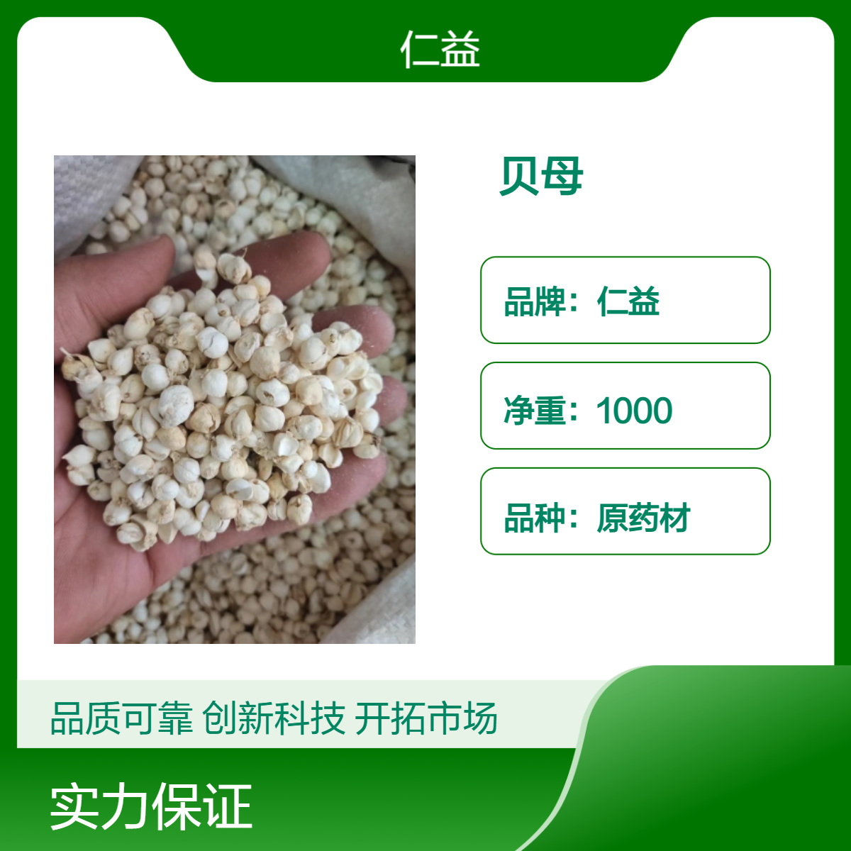 仁益原药材贝母 袋装1000g 医生专用 选货24小时发
