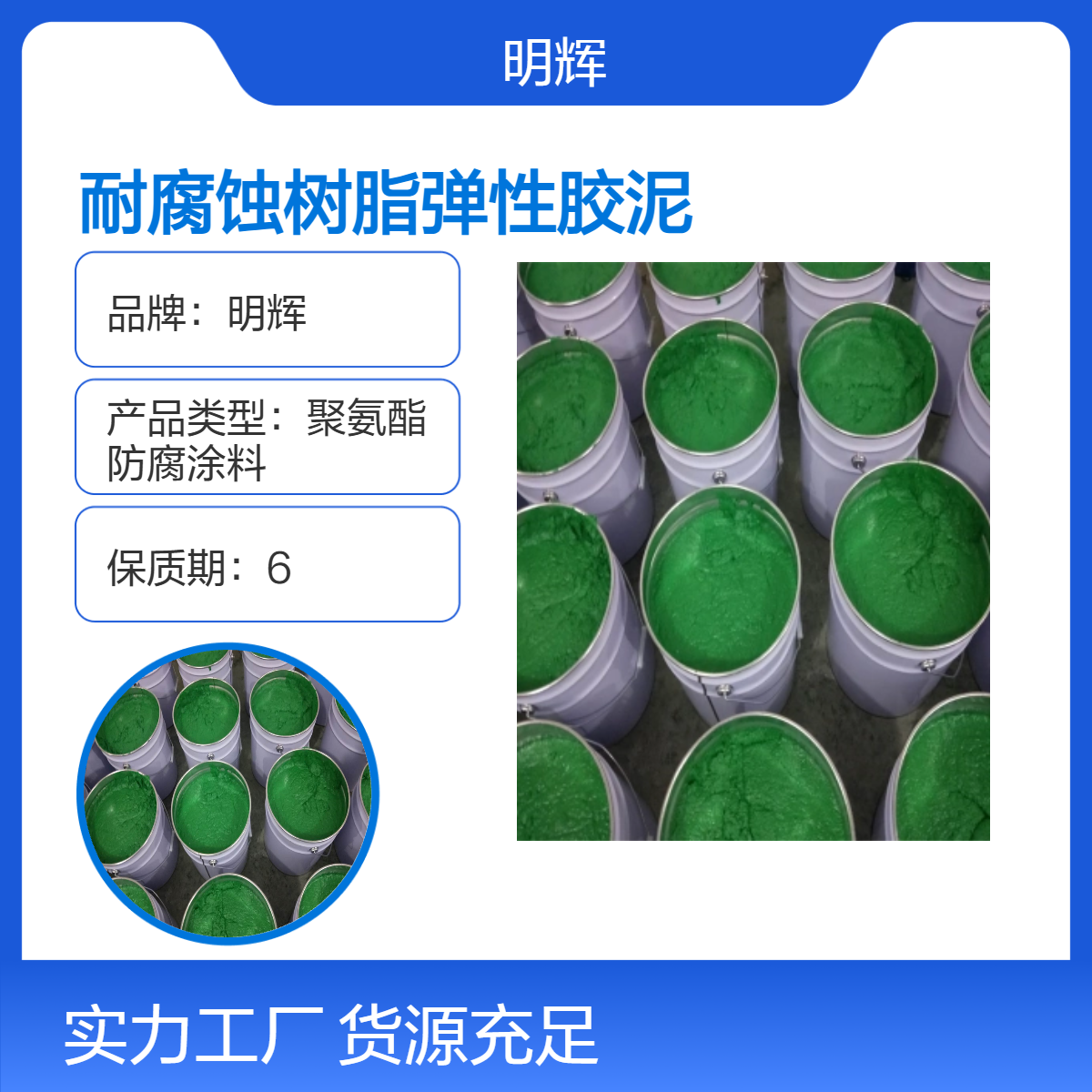 CTPU高粘性树脂耐腐蚀涂料 明辉 弹性胶泥 桶装 边缘板密封施工材料
