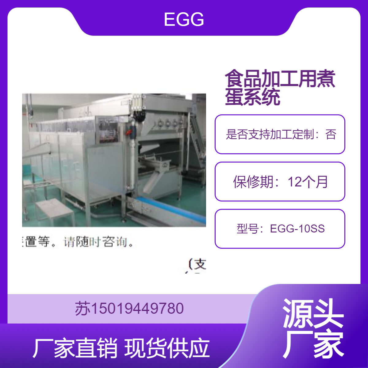 EGG 煮鸡蛋制作系统 EGG-5SS、EGG-10SS、EGG-15SS可搭配蛋输送机一起使用