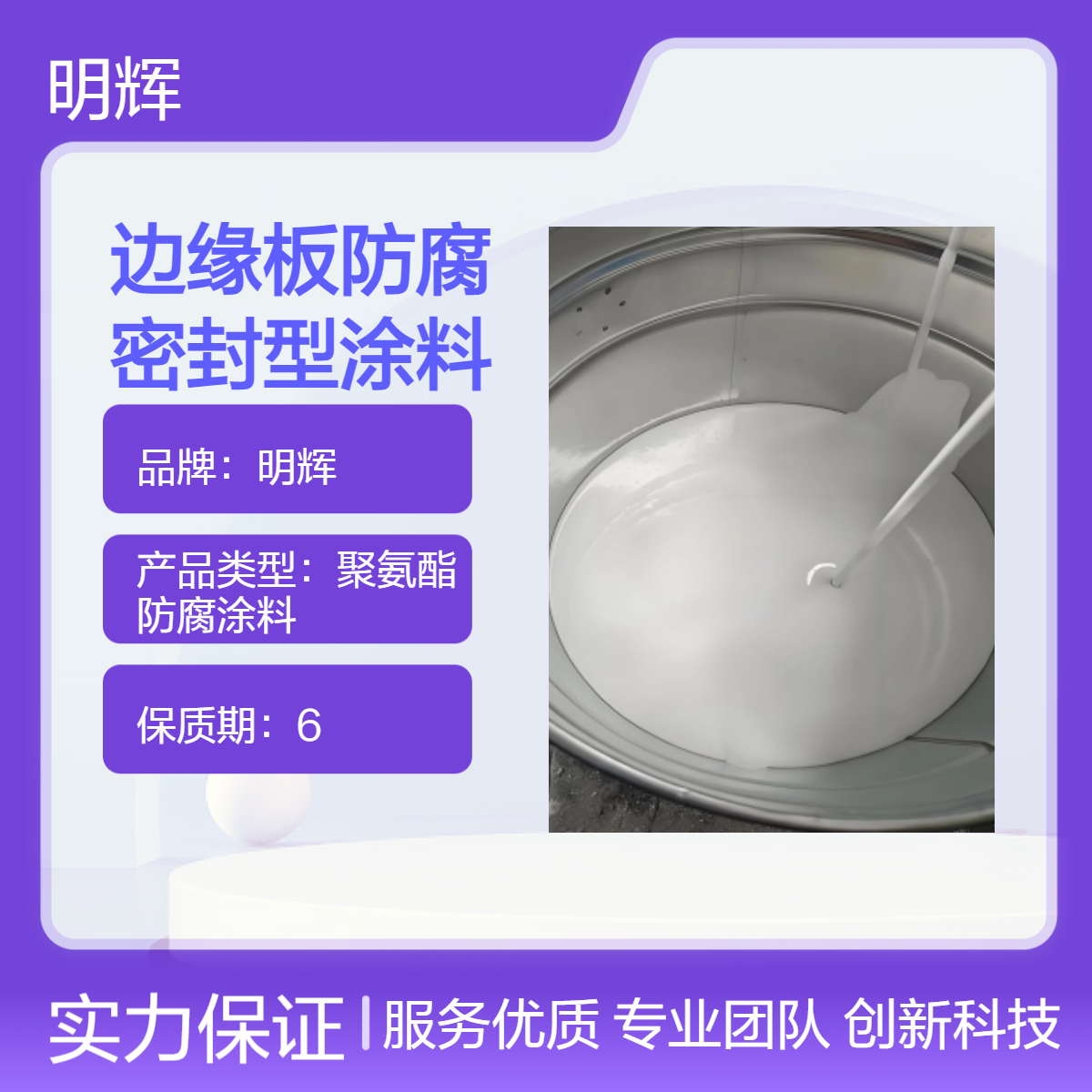 CTPU边缘板密封防水型涂料 明辉 弹性胶泥 密封桶装高固含量