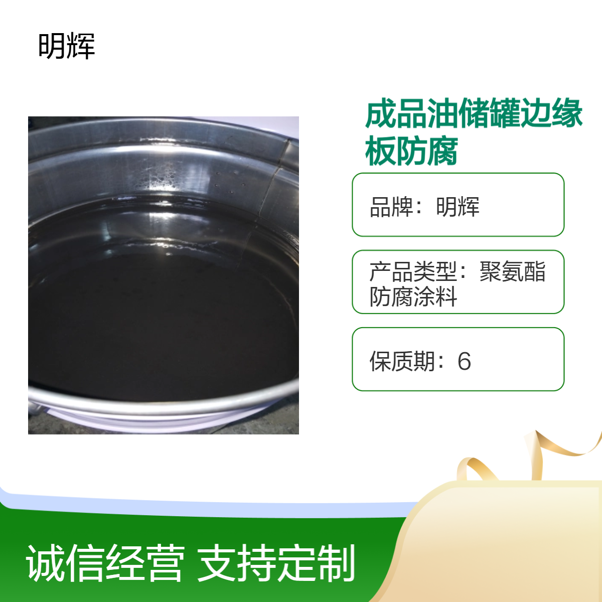 成品油储罐底板CTPU边缘防腐涂料 明辉 弹性胶泥 耐腐蚀涂层