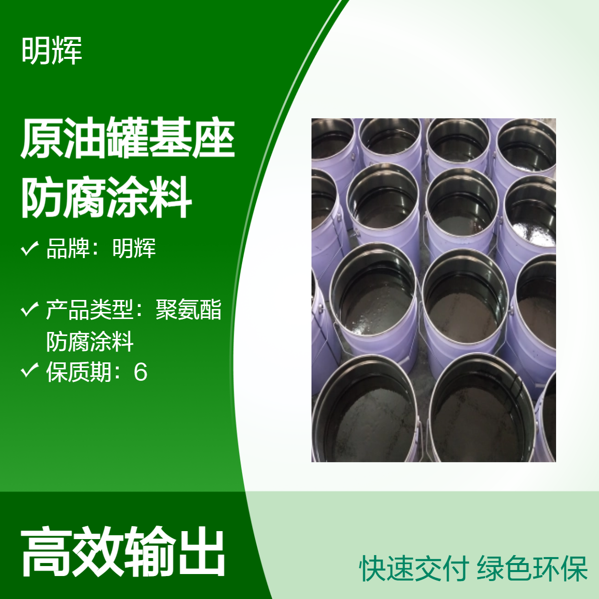 原油储罐底板专用耐腐蚀 CTPU涂料 明辉 耐老化弹性胶泥