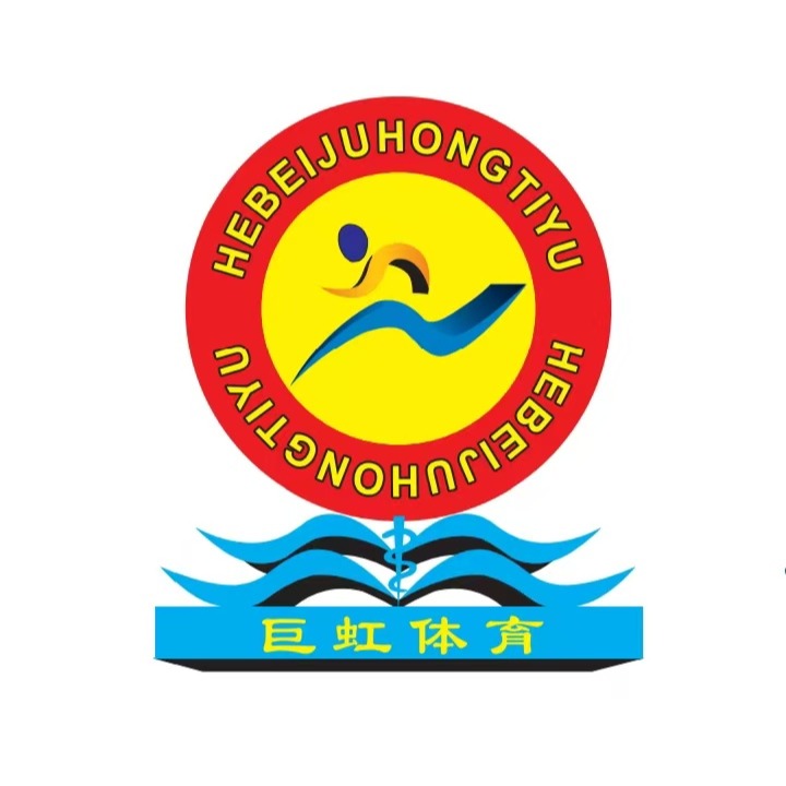 河北巨虹体育设施有限公司