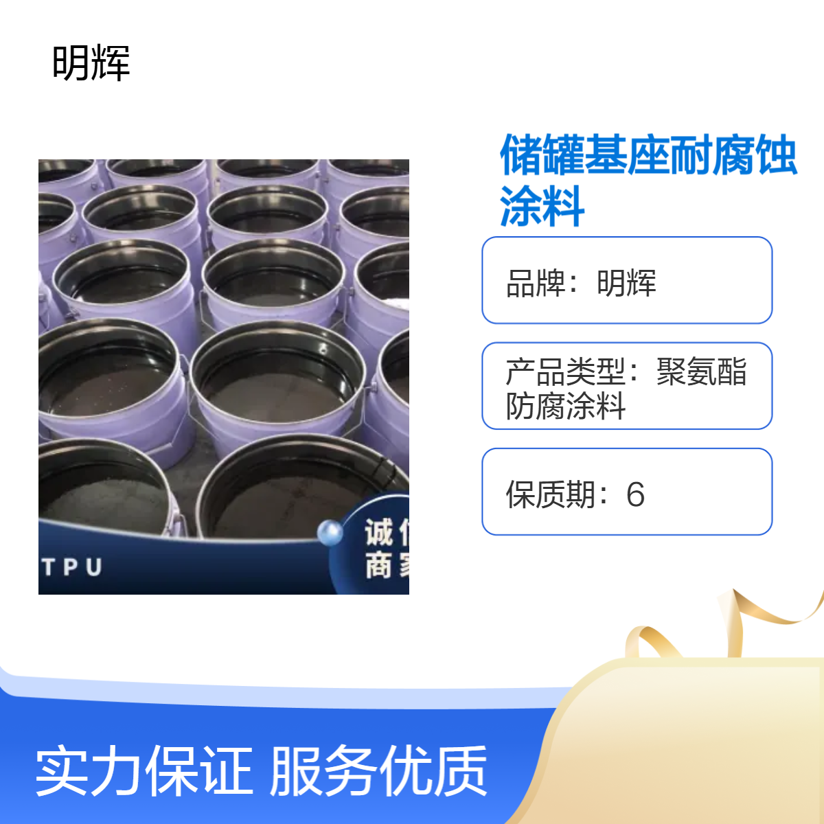 储罐基座耐腐蚀 CTPU防腐涂料 明辉 弹性胶泥 高附着力油性漆