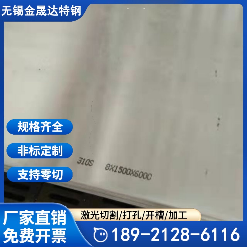 2520耐热钢板材 规格全 310s不锈钢板现货 可切割加工扁钢 角钢
