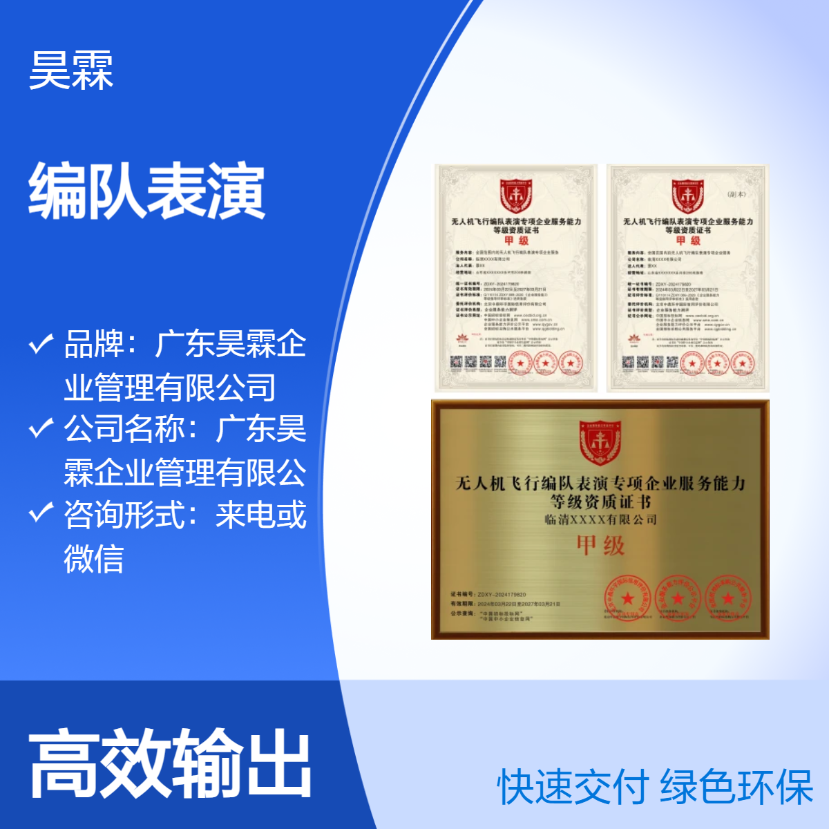 全国通用无人机飞行编队表演专项企业服务能力 一对一指导