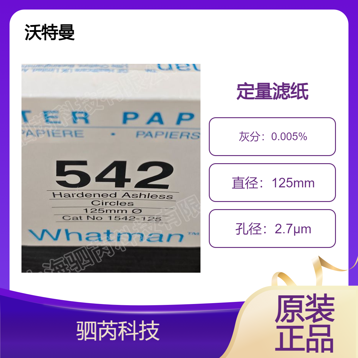 沃特曼542号直径125mm硬化无灰级定量滤纸 1542-125