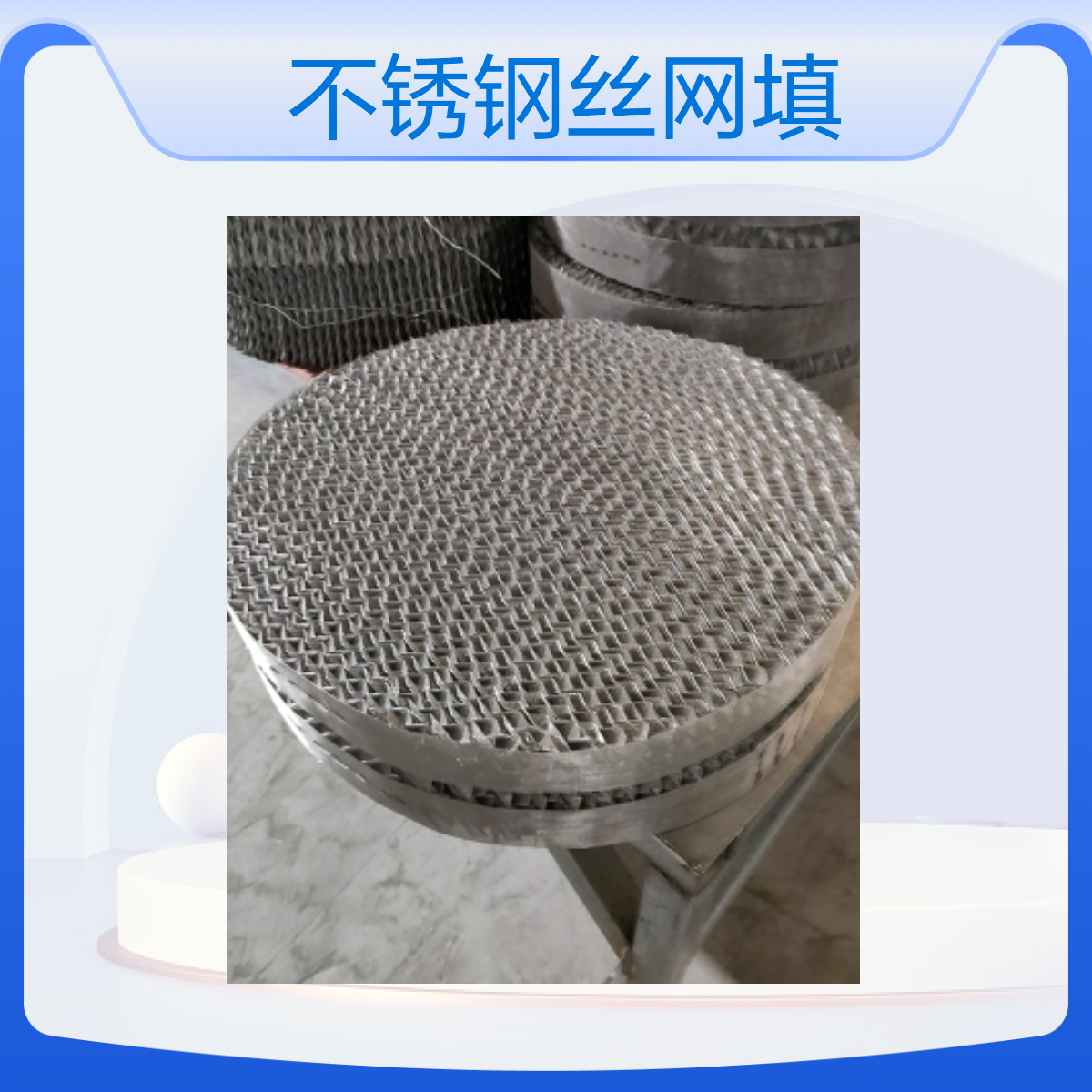 500型不锈钢丝网填料 304材质 洗涤塔 高效过滤 群星生产