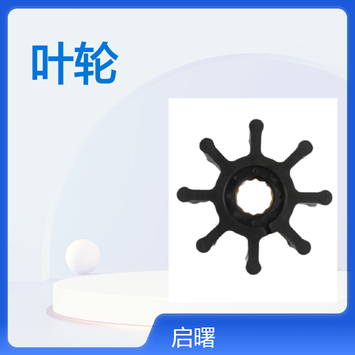 适用VOLVO船用水泵柔性橡胶叶轮 877061 875593 3841697 21951356