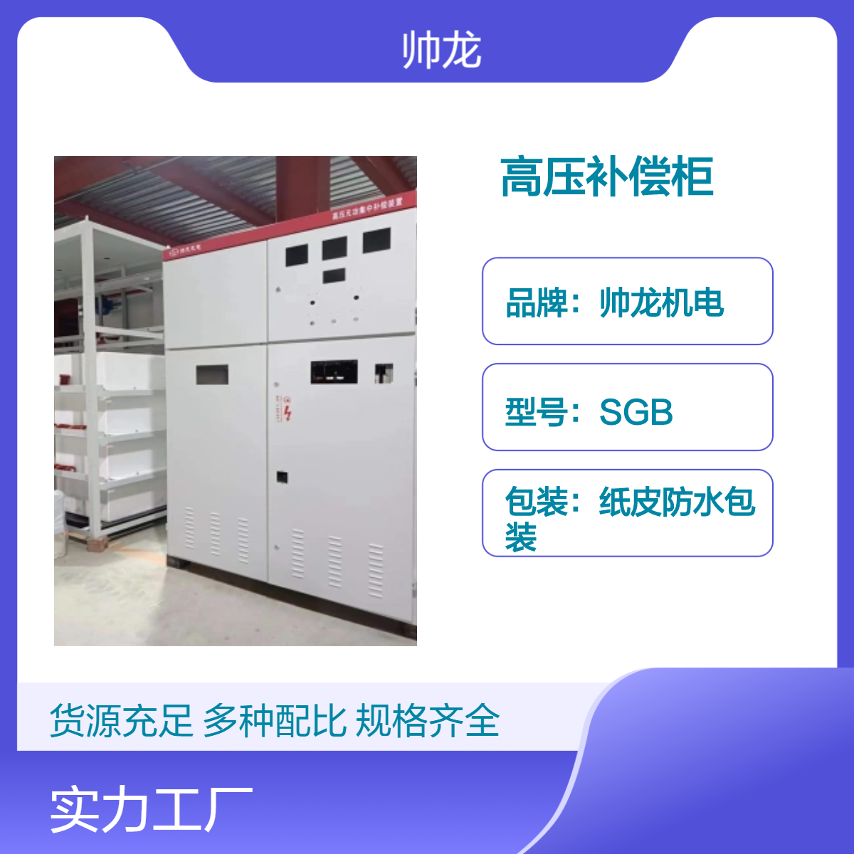 帅龙机电SGB型200kvar高压补偿柜 电容补偿装置 提高功率因数