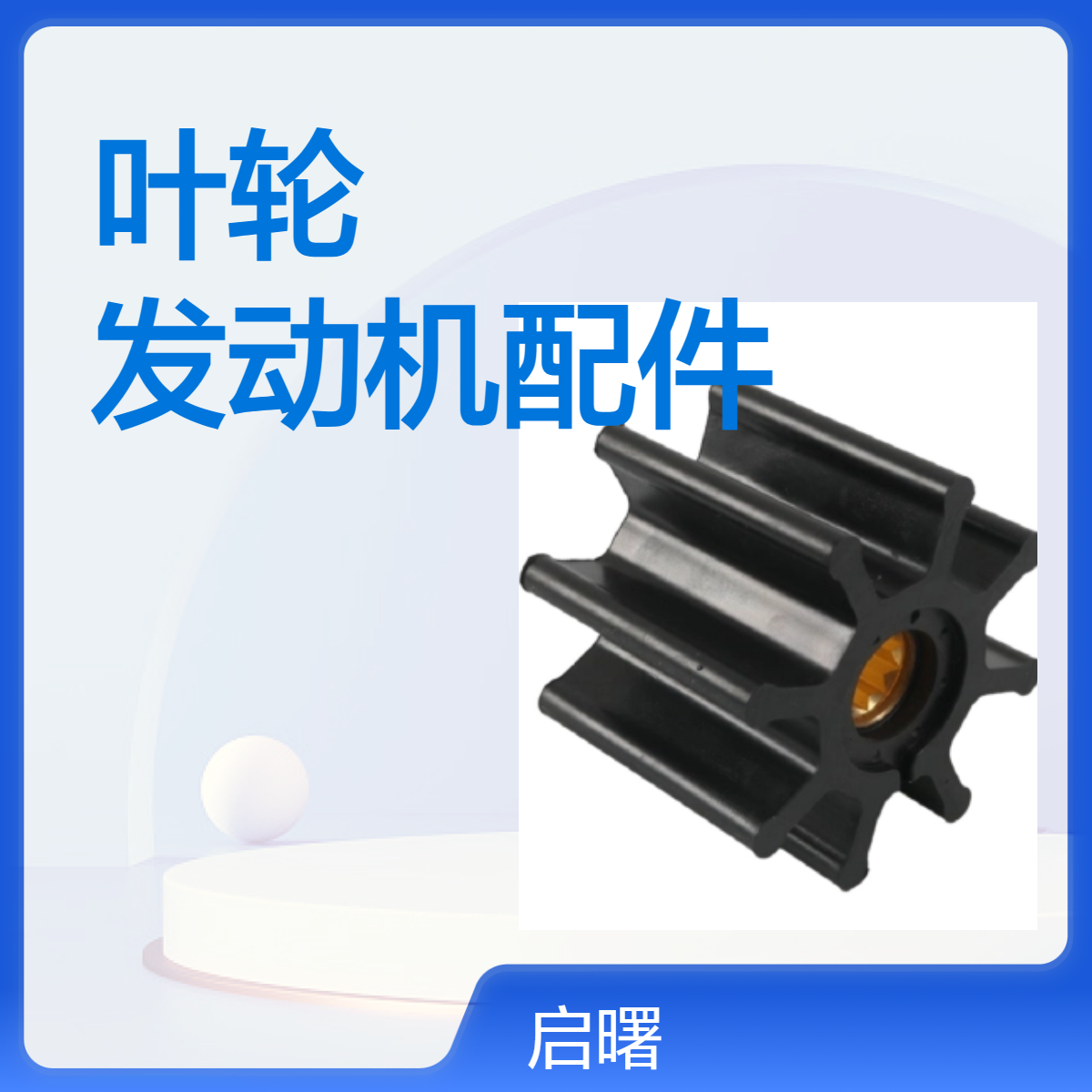 叶轮21951356 TMD31/40A适用于沃尔沃遍达船用发动机配件