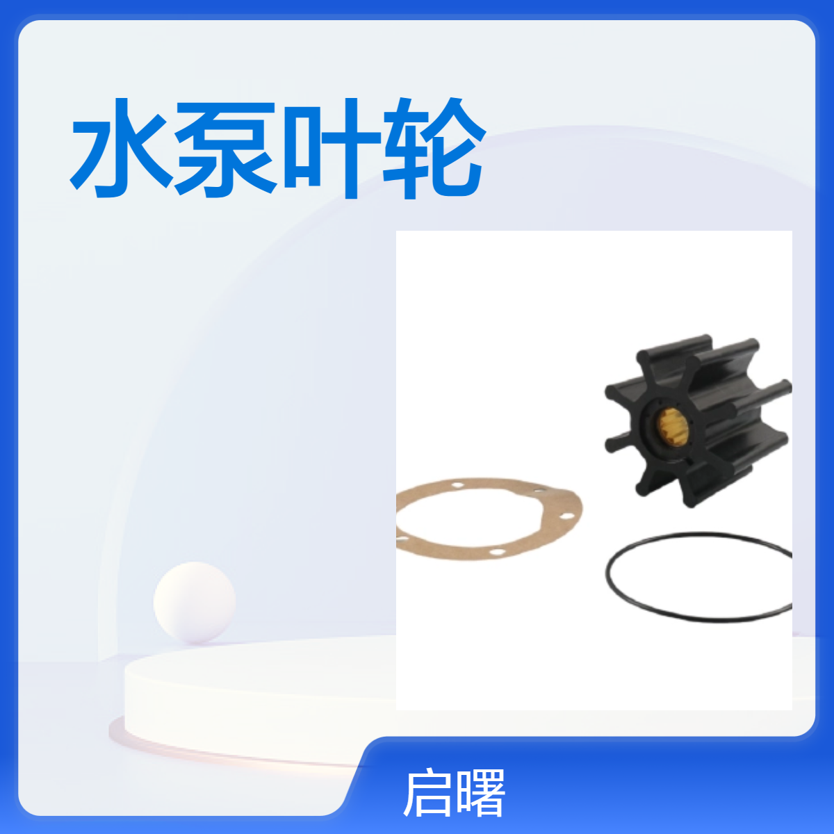 适用于VOLVO沃尔沃水泵叶轮VOE21951356发动机配件