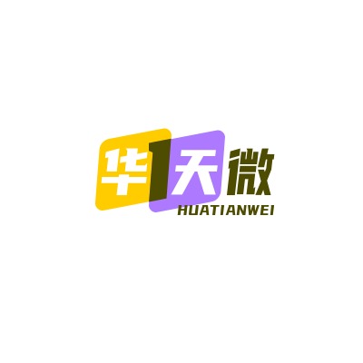 深圳市华天微科技有限公司 - 公司logo