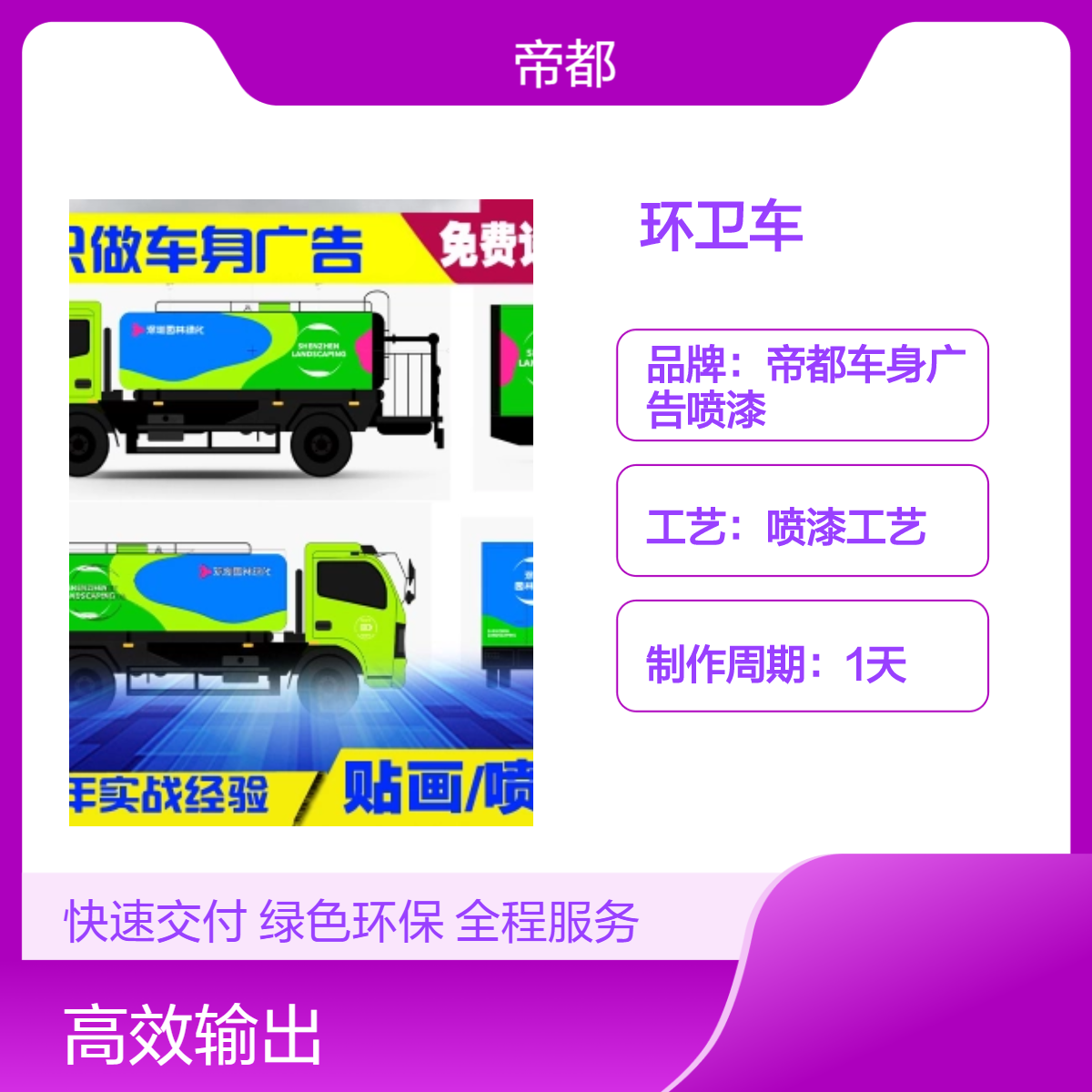 深圳新园林车辆新广告，喷漆工艺环卫车广告，快速施工，喷漆看面漆